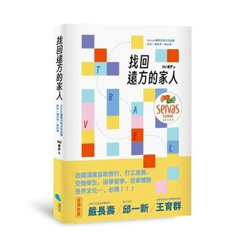 蔚藍文化《找回遠方的家人》書籍 深度旅行體驗 探索異國文化 感受人與人之間的溫暖連結  1入