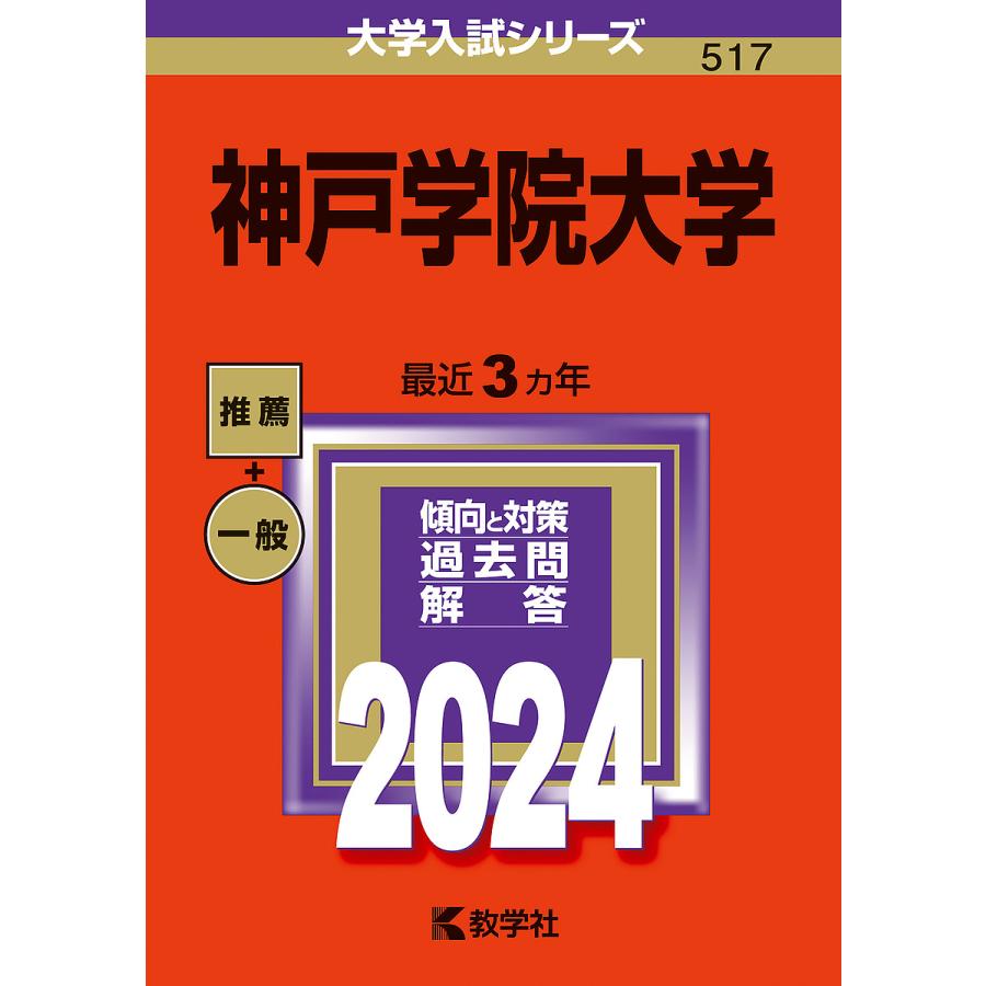 神戸学院大学 2024年版
