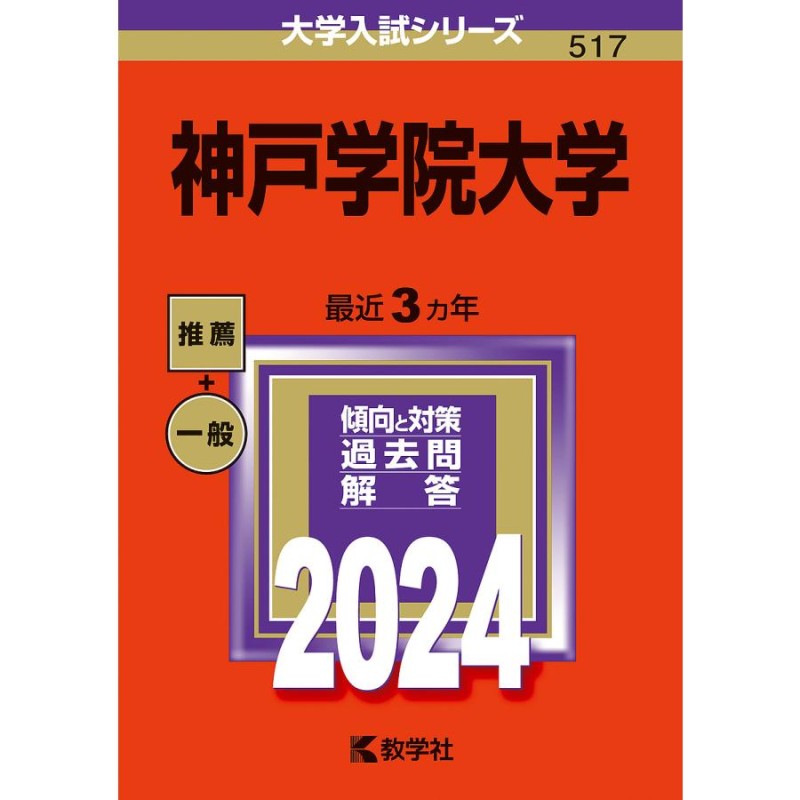 2024年版　神戸学院大学　LINEショッピング