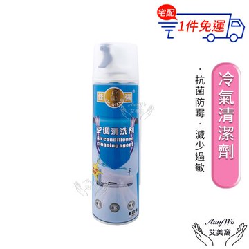 【Amywo艾美窩】冷氣清潔劑 IH-07008 免水洗冷氣清洗劑 冷氣清潔 洗冷氣 空調清洗 空調清潔 冷氣保養 冷氣沖洗 冷氣除臭