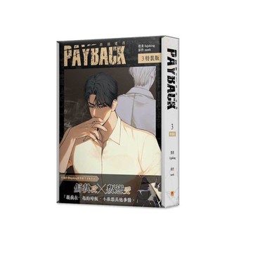 PAYBACK改過遷善(3)【特裝版】