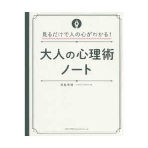 大人の心理術ノート 見るだけで人の心がわかる