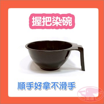 握把染碗 有柄染碗 刻度染碗 手柄染碗 染碗 染髮 台灣製造 DIY 髮廊 美髮工具 美髮器材 公司貨 DIY 美髮材料
