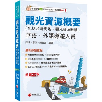 【千華】【補充實務重要議題】觀光資源概要(包括台灣史地ˋ觀光資源維護)[華語ˋ外語導遊人員]［二十版］（導遊外語人員／華語人員）_作者：邱燁、章琪、陳書翊