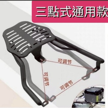 （免運費！隔日到貨！機車貨架三點式通用款貨架可調長短！快速安裝！