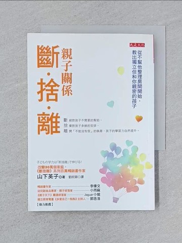 【書寶二手書T1／親子_SPL】親子關係斷捨離-從不幫他整理房間開始，教出獨立但和你親密的孩子_山下英子