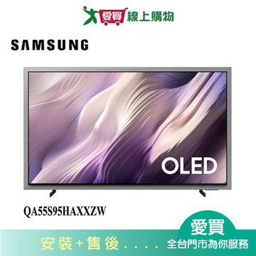 SAMSUNG三星55型OLED 4K AI 智慧顯示器QA55S95HAXXZW_含配送+安裝【愛買】
