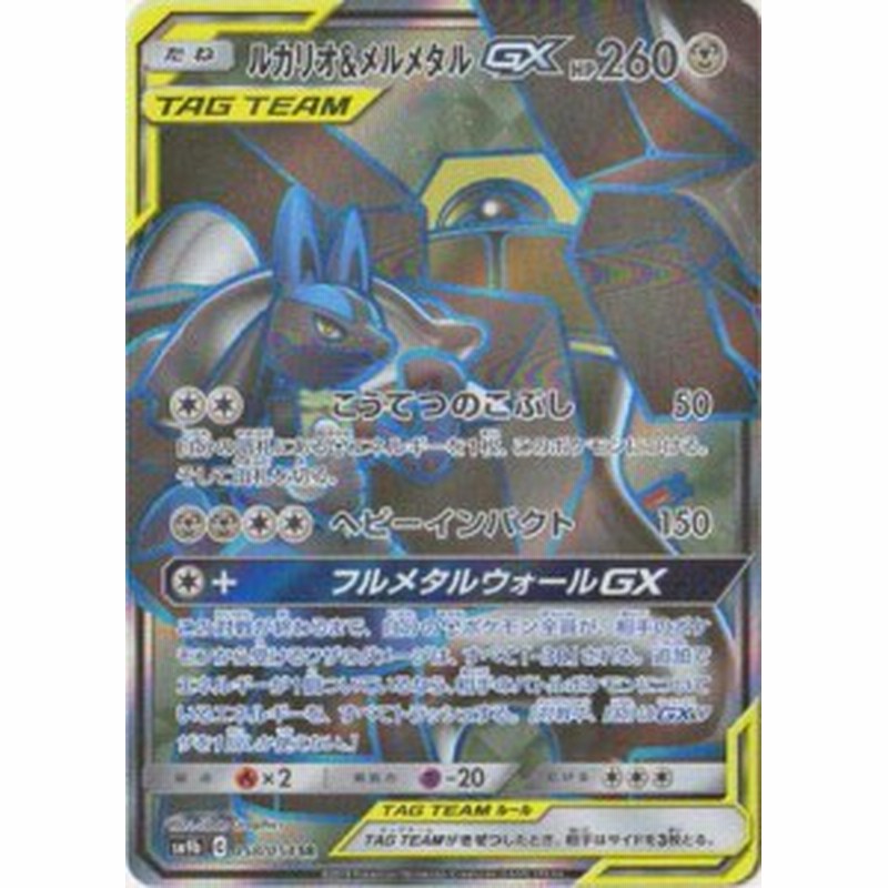 ポケモンカードゲーム Pk Sm9b 058 ルカリオ メルメタルgx Sr 中古品 通販 Lineポイント最大1 0 Get Lineショッピング