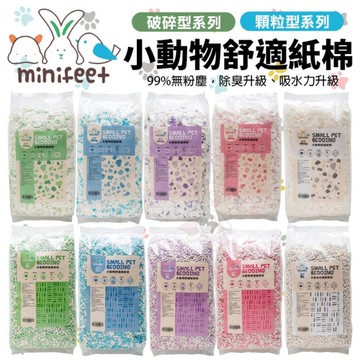 MiniFeet 小動物舒適紙棉 顆粒型 5L 高效除臭 超強吸水力 小動物紙棉『寵喵樂旗艦店』
