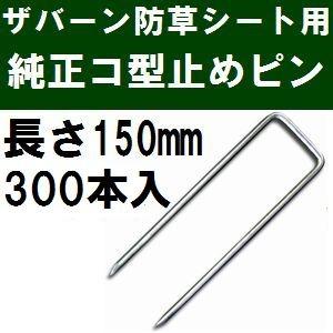 ザバーン防草シート専用 P-150-300 純正品 コ型止めピン 長さ150mm 300本入 (コ形ピン コの字釘)