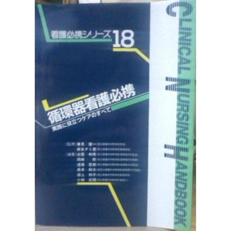 循環器看護必携?実践に役立つケアのすべて (看護必携シリーズ)