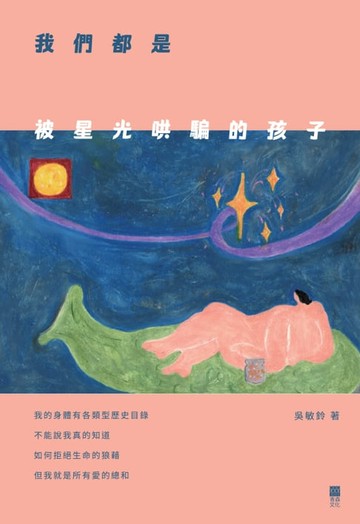 【電子書】我們都是被星光哄騙的孩子