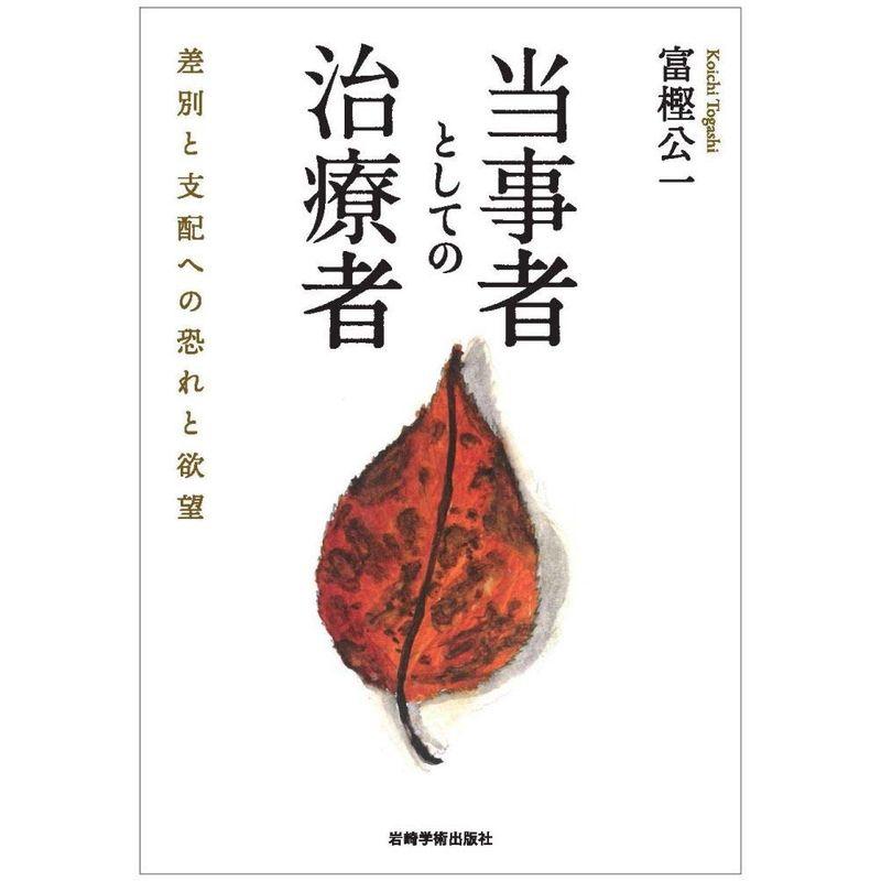 当事者としての治療者?差別と支配への恐れと欲望