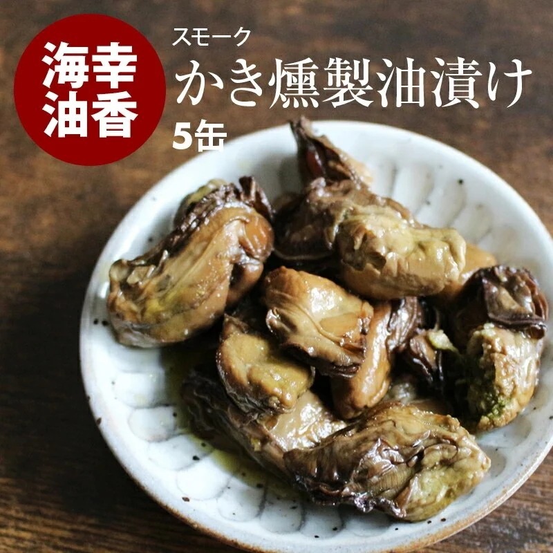 [前田家] かき燻製油漬け 60g 5缶 牡蠣 かき カキ スモーク 燻製 珍味 おかず おつまみ