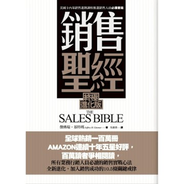 銷售聖經(終極進化版)【城邦讀書花園】