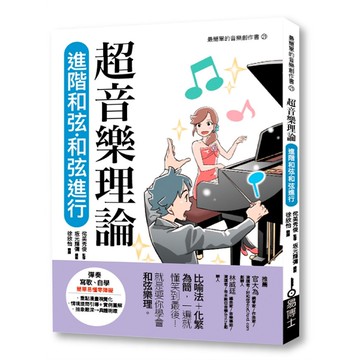 超音樂理論 進階和弦‧和弦進行【ttbooks】