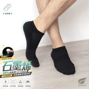 (3雙組)GIAT台灣製石墨烯抗靜電足弓氣墊消臭襪-船型襪款