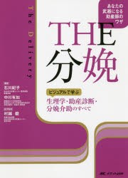 THE分娩 ビジュアルで学ぶ生理学・助産診断・分娩介助のすべて あなたの武器になる助産師のワザ [本]