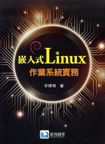 嵌入式Linux作業系統實務 1/e 李博明  滄海