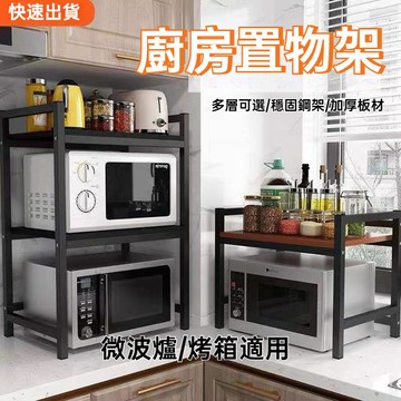 現貨特惠！！微波爐置物架 厨房置物架 烤箱置物架三层家用储物架 台面桌面烤箱架 调料收纳架子 置物架