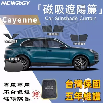 🥇SGS檢驗 台灣品牌【 Porsche Cayenne/凱燕 專用汽車遮陽簾】汽車遮陽 專車訂製 車窗遮陽 防曬隔熱防