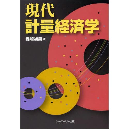 現代計量経済学