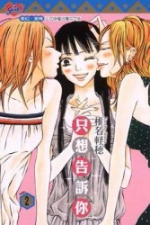 只想告訴你（2）[二手書_普通]