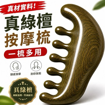 隔日到貨 天然綠檀 木經絡梳 頭皮按摩 寬齒按摩梳 檀木 經絡按摩梳子 撥筋棒 按摩刮梳 原木按摩梳 經絡梳 頭部按摩