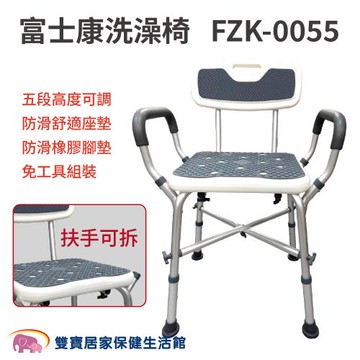 富士康高承重洗澡椅 FZK-0055 扶手可拆 高度可調 高承重沐浴椅 高載重洗澡椅 FZK0055