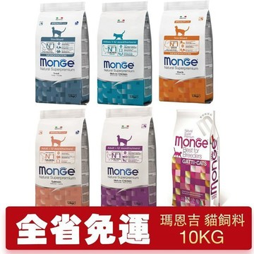 Monge 瑪恩吉10kg 義大利 天然呵護 成貓 結紮貓 泌尿 化毛 室內貓 高齡貓『寵喵量販店』