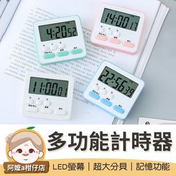 〔LED螢幕〕多功能計時器 鬧鐘計時器 電子計時器 廚房計時器 倒數計時器 讀書計時器 烘培計時 倒數器