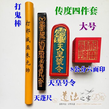 道家法器道教傳度四件套 天皇號令天蓬尺六面印令牌 道士用品大號
