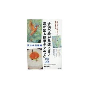 翌日発送・子供の絵が見違える！差が出る簡単テクニック ２ 齋藤洋子（絵画）