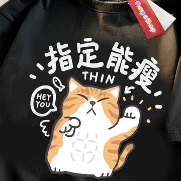 S~XL 萌寵 橘貓 指定能瘦 純棉 短T 情侶T【Y1203】MIT 情侶裝 短袖T恤 班服 加大尺碼 團體服KUSO