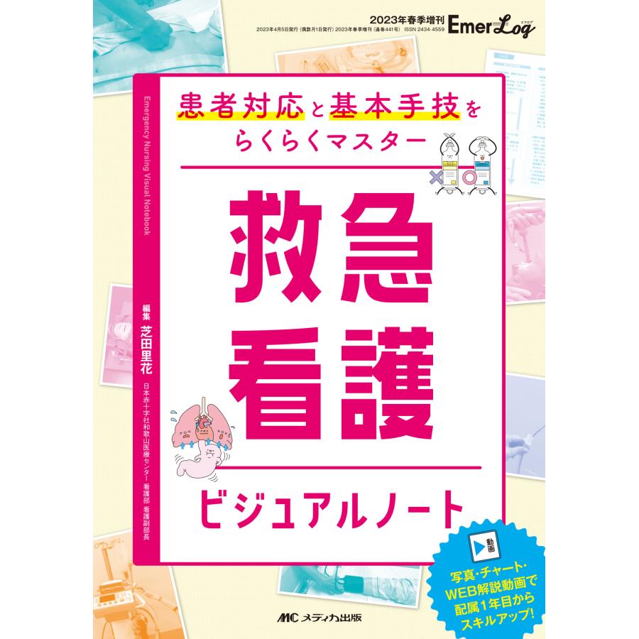 救急看護ビジュアルノート 患者対応と基本手技をらくらくマスター 芝田里花