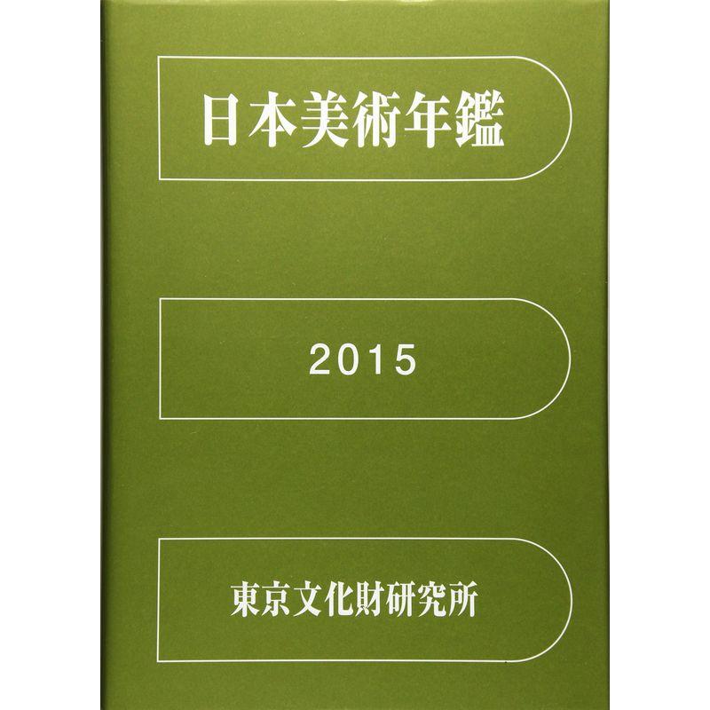 日本美術年鑑〈平成27年版〉