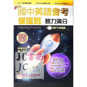 【JC書局】堂奧圖書 會考保證班 國中 英語 英文 聽力滿分 (新版)【JC書局】