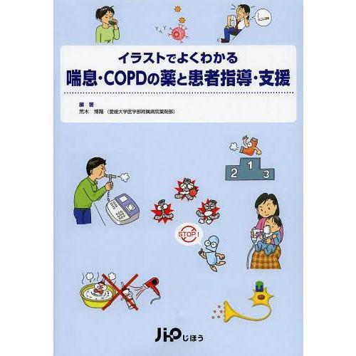 イラストでよくわかる喘息・COPDの薬と患者指導・支援