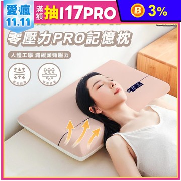 零壓力涼感回彈記憶枕 兩款(AM-P917)