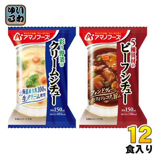 アマノフーズ フリーズドライ シチュー2種セット 12食 (4食入3 まとめ買い)