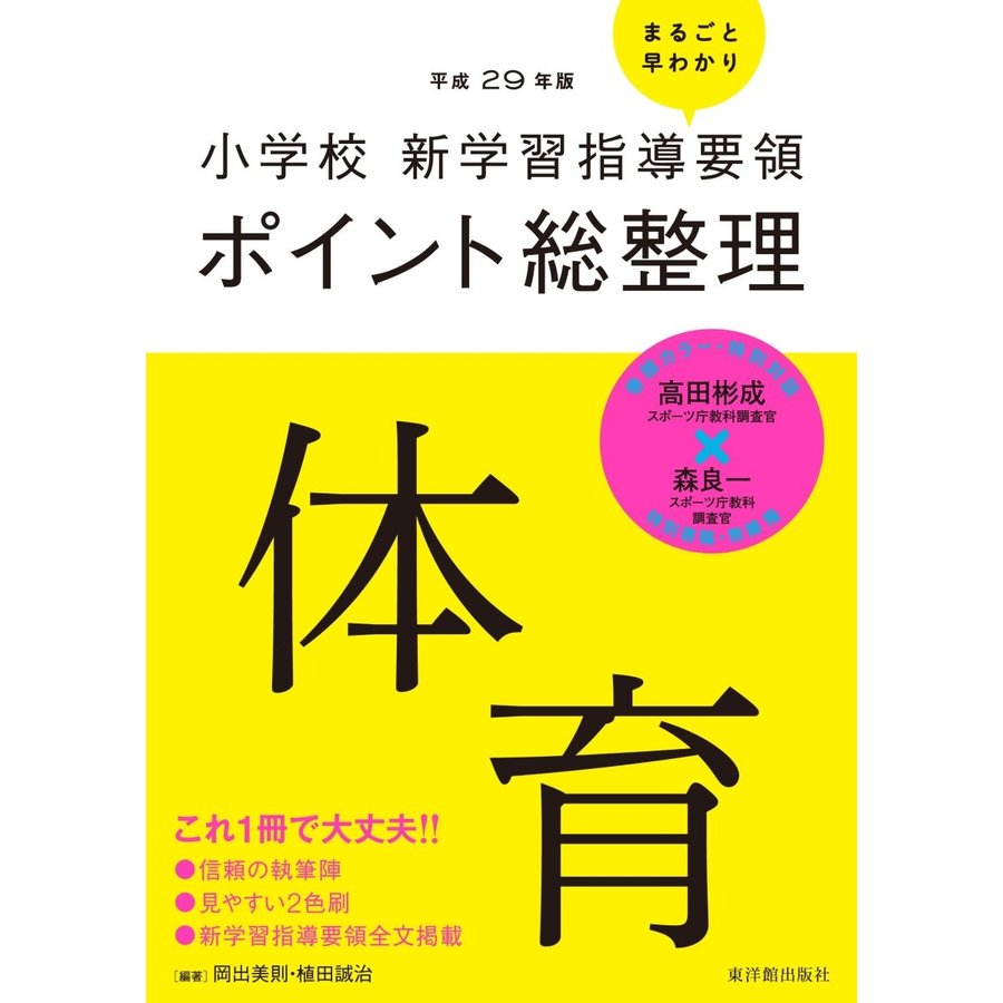 小学校新学習指導要領ポイント総整理 体育