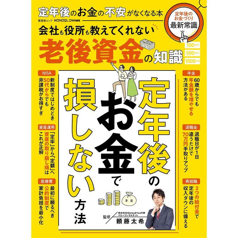 定年後のお金の不安がなくなる本 (晋遊舎)