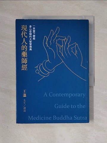 【書寶二手書T1／宗教_X39】現代人的藥師經 : 一本當下療癒身心安頓的大智慧佛典. 2_王薀講述