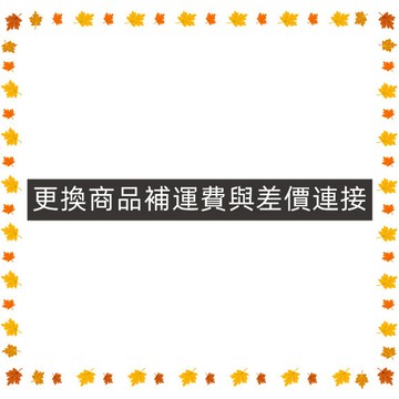 換貨商品補運費差價下單連接1112
