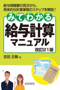  吉田正敏   みてわかる給与計算マニュアル