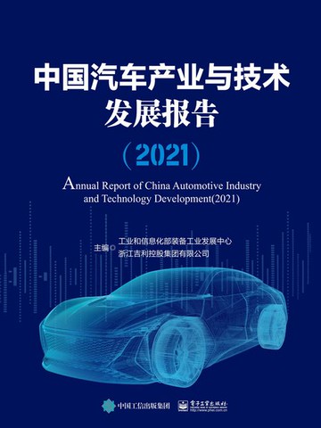 【電子書】中国汽车产业与技术发展报告（2021）