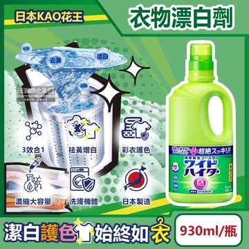 【日本花王KAO】EX Power彩色衣物護色消臭去漬氧系濃縮漂白劑930ml/大瓶(印花彩衣白衣適用,筒槽防霉,增白去黃衣物彩漂液,衣領袖口局部去污劑)