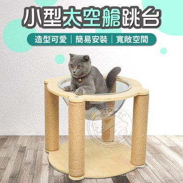 【汪喵派對】小型太空艙貓跳台 兩種變化 幼貓可用 迷你貓跳台 貓爬架 貓抓柱 太空艙 球型 半球型