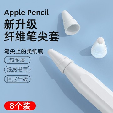 ipad筆套/觸控筆套/筆尖套 applepencil筆尖套纖維蘋果ipencil電容筆保護筆套ipad平板pencil1/2一二代防滑靜音類紙膜硅膠超耐磨【CM17873】
