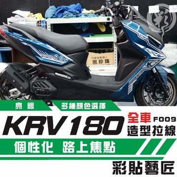 彩貼藝匠 KRV MOTO／NERO 180 全車拉線F009 3M反光貼紙 ORACAL螢光貼 拉線設計 裝飾